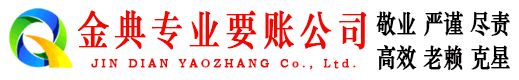 瓮安金典清债公司